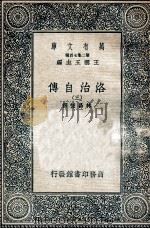 洛治自传 3 1936 PDF电子版封面 林昌恒译