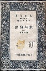 谷梁补注 6 1935 PDF电子版封面 钟文烝著