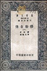 穆勒自传  下（1935 PDF版）