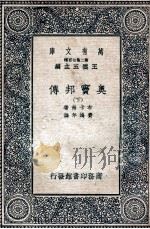 奥窦邦传 下 1937 PDF电子版封面 布卡南著;费鸿年译