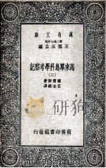 马来群岛科学考察记 2 1935 PDF电子版封面 窝雷斯著;吕金录译