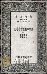 马来群岛科学考察记  3（1935 PDF版）