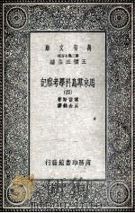 马来群岛科学考察记 4 1935 PDF电子版封面 窝雷斯著;吕金录译