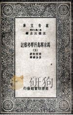 马来群岛科学考察记 5 1935 PDF电子版封面 窝雷斯著;吕金录译