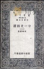 廿一史四谱  20   1936  PDF电子版封面    沈炳震撰 