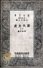 历代史表  1（1936 PDF版）