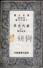 历代史表  2（1936 PDF版）