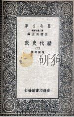 历代史表  3（1936 PDF版）