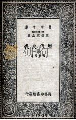 历代史表  4（1936 PDF版）