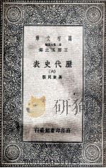 历代史表  6（1936 PDF版）