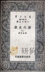 历代史表  9（1936 PDF版）