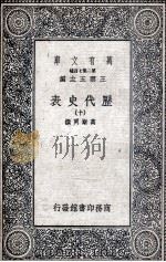 历代史表 10 1936 PDF电子版封面 万斯同撰