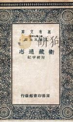 国学基本丛书 卫藏通志 2 1937 PDF电子版封面 王云五主编