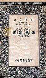国学基本丛书 卫藏通志 附校字记 3 1937 PDF电子版封面 王云五主编
