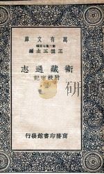 国学基本丛书 卫藏通志 4 1937 PDF电子版封面 王云五主编