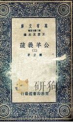 公羊义疏 2 1935 PDF电子版封面 陈立著