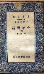 国学基本丛书  公羊义疏  3（1935 PDF版）