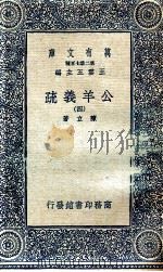 公羊义疏 4 1935 PDF电子版封面 陈立著