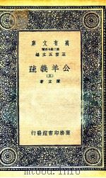 国学基本丛书  公羊义疏  5（1935 PDF版）