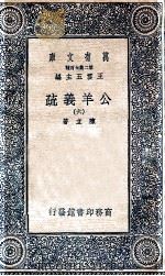 公羊义疏 6 1935 PDF电子版封面 陈立著