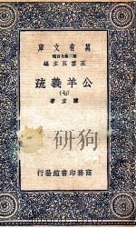 国学基本丛书 公羊义疏 7 1935 PDF电子版封面 陈立著