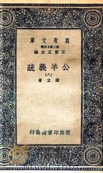 国学基本丛书 公羊义疏 8 1935 PDF电子版封面 陈立著