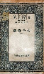 国学基本丛书 公羊义疏 9 1935 PDF电子版封面 陈立著
