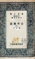国学基本丛书 公羊义疏 10 1935 PDF电子版封面 陈立著