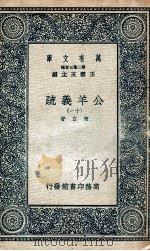 国学基本丛书 公羊义疏 11 1935 PDF电子版封面 陈立著