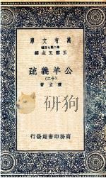 国学基本丛书 公羊义疏 12 1935 PDF电子版封面 陈立著
