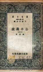国学基本丛书  公羊义疏  13（1935 PDF版）