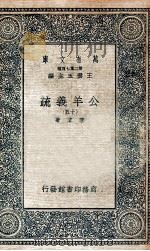 国学基本丛书  公羊义疏  15（1935 PDF版）