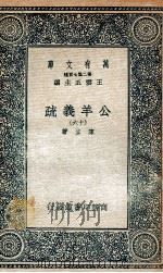 国学基本丛书  公羊义疏  16（1935 PDF版）