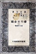续行水金鉴  3（1936 PDF版）