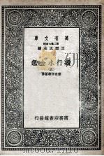 国学基本丛书 续行水金鉴 5 1936 PDF电子版封面 黎世序等纂修