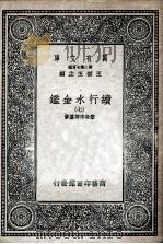 国学基本丛书 续行水金鉴 7 1936 PDF电子版封面 黎世序等纂修