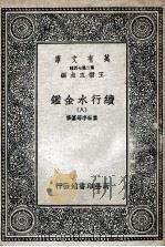 国学基本丛书 续行水金鉴 8 1936 PDF电子版封面 黎世序等纂修