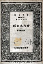 国学基本丛书 续行水金鉴 10 1936 PDF电子版封面 黎世序等纂修
