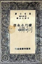 国学基本丛书 续行水金鉴 12 1936 PDF电子版封面 黎世序等纂修