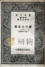 国学基本丛书 续行水金鉴 13 1936 PDF电子版封面 黎世序等纂修
