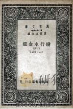 国学基本丛书  续行水金鉴  14（1936 PDF版）