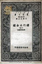 国学基本丛书 续行水金鉴 15 1936 PDF电子版封面 黎世序等纂修