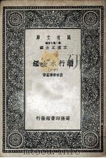 国学基本丛书 续行水金鉴 16 1936 PDF电子版封面 黎世序等纂修