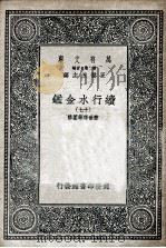 国学基本丛书 续行水金鉴 17 1936 PDF电子版封面 黎世序等纂修