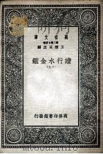 国学基本丛书 续行水金鉴 19 1936 PDF电子版封面 黎世序等纂修