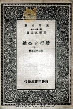 国学基本丛书 续行水金鉴 20 1936 PDF电子版封面 黎世序等纂修