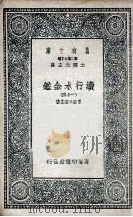 国学基本丛书  续行水金鉴  24（1936 PDF版）