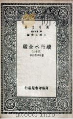 续行水金鉴  32（1936 PDF版）