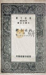 国学基本丛书 行水金鉴 4 1936 PDF电子版封面 傅泽洪录