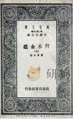 国学基本丛书  行水金鉴  7（1936 PDF版）